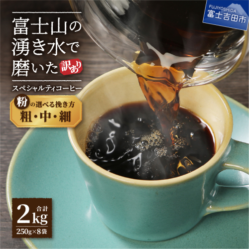 【訳あり】富士山の湧き水で磨いた スペシャルティコーヒーセット 粉 選べる (粗挽き・中挽き・細挽き) 2kg 2211583 - 山梨県富士吉田市