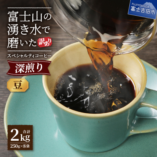 【訳あり】深煎り 富士山の湧き水で磨いた スペシャルティコーヒーセット 豆 2kg 2211584 - 山梨県富士吉田市