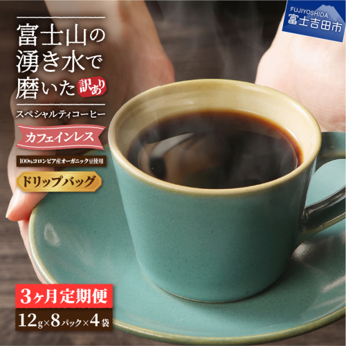 【訳ありコーヒー定期便】カフェインレスコーヒー デカフェ 富士山の湧き水で磨いた スペシャルティコーヒーセット（ドリップ32パック）3ヶ月 2211588 - 山梨県富士吉田市