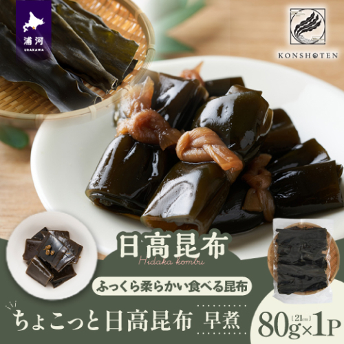 ちょこっと日高昆布(早煮)80g×1P[32-1501] 2211591 - 北海道浦河町
