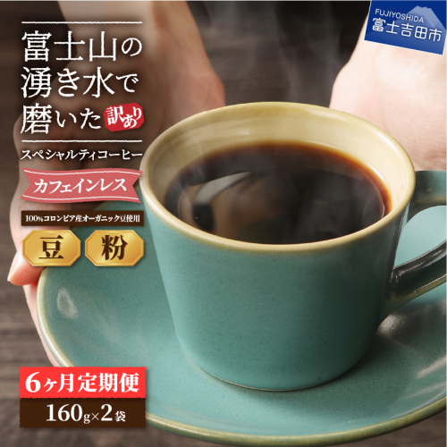 メール便発送【訳ありコーヒー定期便】カフェインレスコーヒー デカフェ 富士山の湧き水で磨いた スペシャルティコーヒーセット 6ヶ月 2211592 - 山梨県富士吉田市