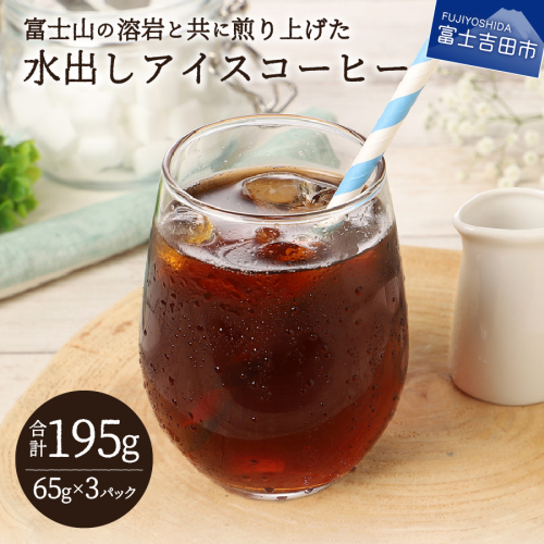 【メール便発送】水出しアイスコーヒー　65g×3パック 2211593 - 山梨県富士吉田市