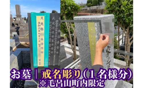 【お墓の戒名彫刻】戒名、俗名追加彫刻（1名様分） 2211594 - 埼玉県毛呂山町