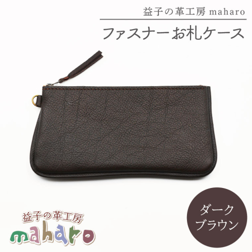 益子の革工房maharoのファスナーお札ケース　ダークブラウン｜栃木県 益子町 ふるさと納税 ファスナーお札ケース 牛革 手作り（AX138-2） 2211596 - 栃木県益子町