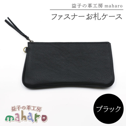 益子の革工房maharoのファスナーお札ケース　ブラック｜栃木県 益子町 ふるさと納税 ファスナーお札ケース 牛革 手作り（AX138-3） 2211597 - 栃木県益子町