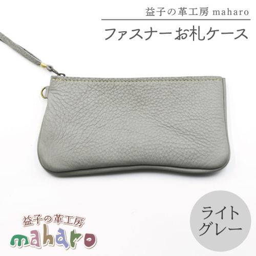 益子の革工房maharoのファスナーお札ケース　ライトグレー｜栃木県 益子町 ふるさと納税 ファスナーお札ケース 牛革 手作り（AX138-4） 2211598 - 栃木県益子町