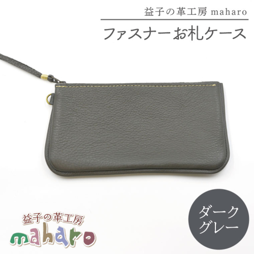 益子の革工房maharoのファスナーお札ケース　ダークグレー｜栃木県 益子町 ふるさと納税 ファスナーお札ケース 牛革 手作り（AX138-5） 2211599 - 栃木県益子町