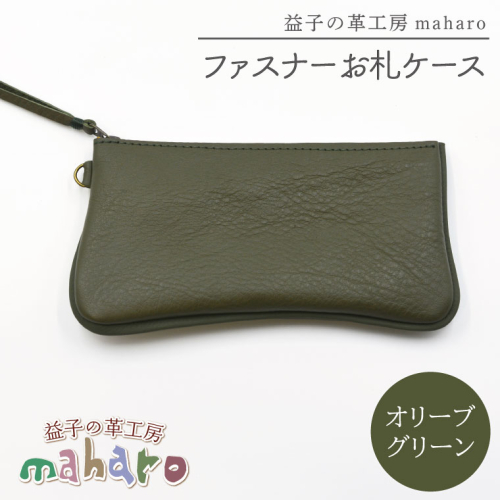 益子の革工房maharoのファスナーお札ケース　オリーブグリーン｜栃木県 益子町 ふるさと納税 ファスナーお札ケース 牛革 手作り（AX138-6） 2211600 - 栃木県益子町