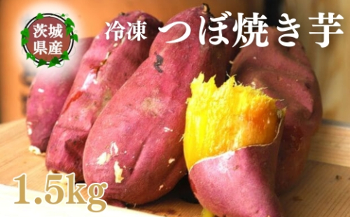 【つぼ焼き芋はなび】冷凍つぼ焼き芋 1.5kg｜焼き芋 やきいも 冷凍焼き芋 冷凍やきいも つぼ焼き芋 さつまいも サツマイモ 人気 お菓子 おやつ スイーツ ランキング 取り寄せ おすすめ プレゼント ギフト 小分け 個包装 愛知県 美浜町 2211602 - 愛知県美浜町