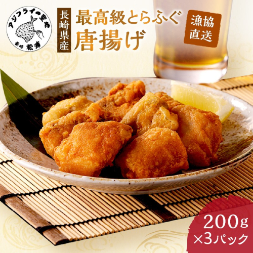 漁協直送！長崎県産最高級とらふぐ唐揚げ3P( とらふぐ ふぐ 唐揚げ 手軽 トラフグ フグ 簡単 便利 魚介 海鮮 海産物 唐揚げ 冷凍 からあげ )【B5-094】 2211603 - 長崎県松浦市