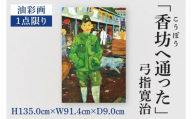 気鋭のアーティスト・弓指寛治の作品を特別出品！ 弓指寛治「香坊へ通った（こうぼうへかよった）」（2025年制作、油彩画） １点限り 油絵 絵画 現代アート 水戸市 茨城県（MZ-1）