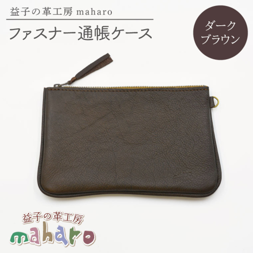 益子の革工房maharoのファスナー通帳ケース　ダークブラウン｜栃木県 益子町 ふるさと納税 ファスナー通帳ケース 牛革 手作り（AX139-2） 2211645 - 栃木県益子町