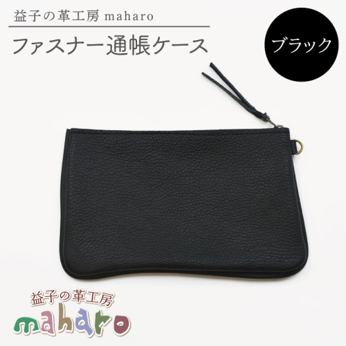 益子の革工房maharoのファスナー通帳ケース　ブラック｜栃木県 益子町 ふるさと納税 ファスナー通帳ケース 牛革 手作り（AX139-3） 2211646 - 栃木県益子町