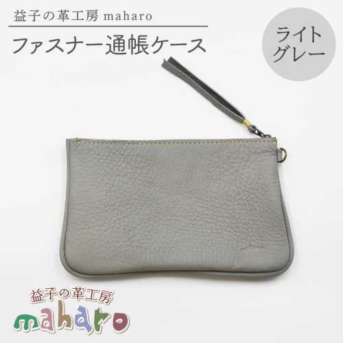 益子の革工房maharoのファスナー通帳ケース　ライトグレー｜栃木県 益子町 ふるさと納税 ファスナー通帳ケース 牛革 手作り（AX139-4） 2211647 - 栃木県益子町