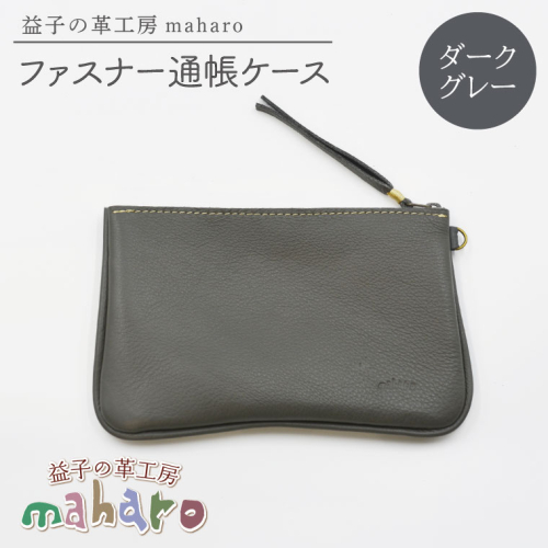 益子の革工房maharoのファスナー通帳ケース　ダークグレー｜栃木県 益子町 ふるさと納税 ファスナー通帳ケース 牛革 手作り（AX139-5） 2211648 - 栃木県益子町