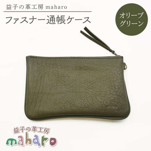 益子の革工房maharoのファスナー通帳ケース　オリーブグリーン｜栃木県 益子町 ふるさと納税 ファスナー通帳ケース 牛革 手作り（AX139-6） 2211649 - 栃木県益子町