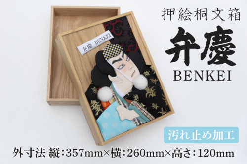 押絵桐文箱 弁慶（DG001） 2211651 - 埼玉県春日部市