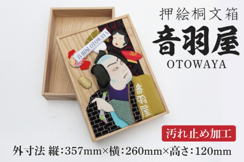 押絵桐文箱 音羽屋（DG002） 2211653 - 埼玉県春日部市