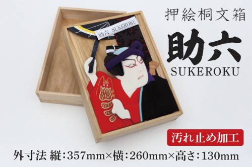 押絵桐文箱 助六（DG003） 2211655 - 埼玉県春日部市