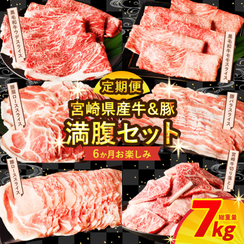 ≪6か月お楽しみ定期便≫宮崎県産牛＆豚の満腹セット(総重量7kg) 肉 牛 牛肉 豚肉 おかず 国産_T030-186 2211662 - 宮崎県都農町