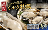 【1月29日（木）発送】江田島ミルク牡蠣 真空パック 殻付カキ5個入り 3パック 人気 レンジ調理 簡単 レンジ 加熱用 かき 広島県産 カキ 貝付き牡蠣 海鮮 贈呈用 BBQ 濃厚 新鮮 蒸し牡蠣 丸杉水産/江田島市 [XCY005] 牡蠣 生食 冷凍 むき身 殻付き 殻付 殻 かき カキ 生牡蠣 広島牡蠣 カキフライ 魚介類 魚介 貝類 海鮮 広島県産 国産 産地直送 贈答 ギフト 特産品