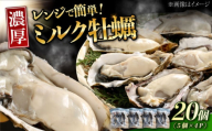 【2月19日（木）発送】江田島ミルク牡蠣 真空パック 殻付カキ5個入り 4パック 人気 レンジ調理 簡単 レンジ 加熱用 かき 広島県産 カキ 貝付き牡蠣 海鮮 贈呈用 BBQ 濃厚 新鮮 蒸し牡蠣 丸杉水産/江田島市 [XCY006] 牡蠣 生食 冷凍 むき身 殻付き 殻付 殻 かき カキ 生牡蠣 広島牡蠣 カキフライ 魚介類 魚介 貝類 海鮮 広島県産 国産 産地直送 贈答 ギフト 特産品