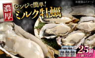【1月15日（木）発送】江田島ミルク牡蠣 真空パック 殻付カキ5個入り 5パック 人気 レンジ調理 簡単 レンジ 加熱用 かき 広島県産 カキ 貝付き牡蠣 海鮮 贈呈用 BBQ 濃厚 新鮮 蒸し牡蠣 丸杉水産/江田島市 [XCY007] 牡蠣 生食 冷凍 むき身 殻付き 殻付 殻 かき カキ 生牡蠣 広島牡蠣 カキフライ 魚介類 魚介 貝類 海鮮 広島県産 国産 産地直送 贈答 ギフト 特産品