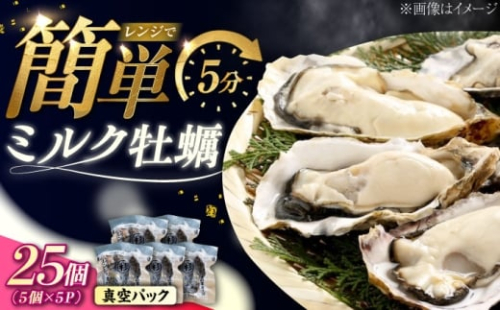 【3月12日（木）発送】江田島ミルク牡蠣 真空パック 殻付カキ5個入り 5パック 人気 レンジ調理 簡単 レンジ 加熱用 かき 広島県産 カキ 貝付き牡蠣 海鮮 贈呈用 BBQ 濃厚 新鮮 蒸し牡蠣 丸杉水産/江田島市 [XCY007] 牡蠣 冷凍 むき身 殻付き 殻付 殻 かき カキ 生牡蠣 広島牡蠣 カキフライ 魚介類 魚介 貝類 海鮮 広島県産 国産 産地直送 贈答 ギフト 特産品 2211739 - 広島県江田島市