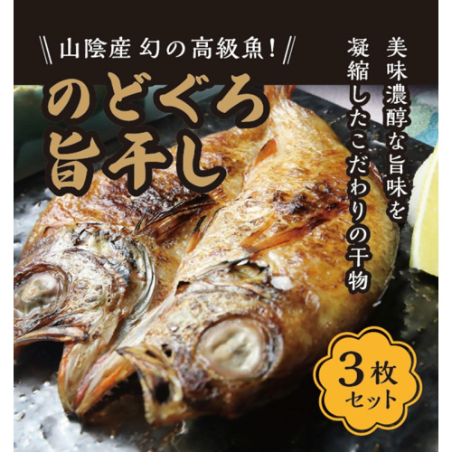 丹後ひもの屋自家製干物「旨干しノドグロの一夜干し」250ｇ～300ｇ級　3尾　漁師町の味！
 2211781 - 京都府京丹後市