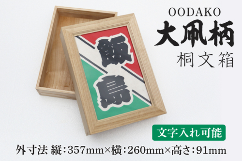 大凧柄桐文箱（DG004） 2211782 - 埼玉県春日部市