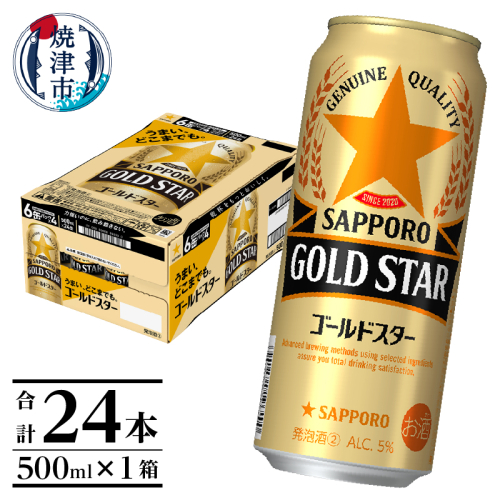 a17-132　ゴールドスター 500ml×24本 2211783 - 静岡県焼津市