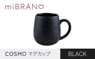 【美濃焼】miBRAND COSMO マグカップ（ブラック）【見谷陶器】ギフト 贈り物 [MCG050]