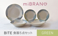 【美濃焼】miBRAND BITE 食器５点セット（グリーン）【見谷陶器】取皿 大皿 深皿 カレー皿 パスタ皿 [MCG054]