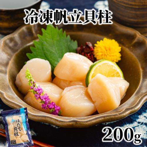 7-9 冷凍帆立貝柱200ｇ | ホタテ ほたて 玉冷 2211832 - 北海道紋別市