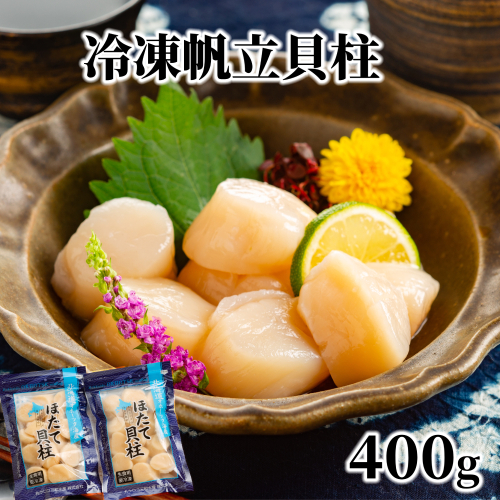 12-291 冷凍帆立貝柱200ｇ×2パック(計400g) ｜ ホタテ ほたて 玉冷 2211833 - 北海道紋別市