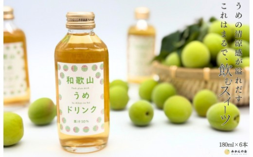 和歌山のうめドリンク 180ml × 6本  和歌山産 紀州の梅使用 無添加 ストレート 【みかんの会】 2211840 - 和歌山県有田川町