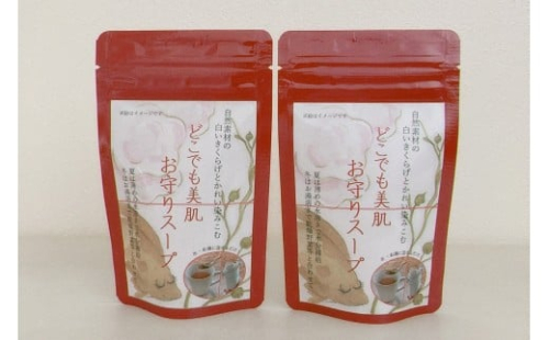 どこでも美肌 お守りスープ28ｇ×2個 【173_1982】 2211849 - 島根県浜田市