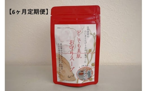 どこでも美肌 お守りスープ28ｇ×1個定期便（6ケ月連続お届けコース） 【173_1985】 2211853 - 島根県浜田市