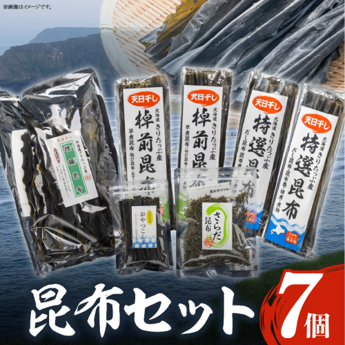 プロが選ぶ『昆布5種セット(合計7個)』_H0008-005 2211857 - 北海道浜中町