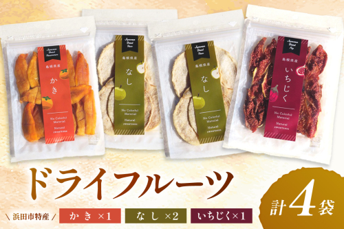 はまだ特産の西条柿、赤梨、いちじくのドライフルーツセット＜10月上旬より順次配送＞ 【032_2109】 2211859 - 島根県浜田市