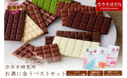 カカオ研究所 お酒に合うベストセット【A8-082】 2211939 - 福岡県飯塚市