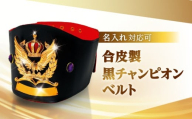 合皮製黒チャンピオンベルト | 記念品 お祝い 賞品 贈答 贈り物 ギフト インテリア