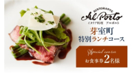 【西麻布　イタリアン】アルポルト イタリア料理界の巨匠の名店「芽室町特別ランチコース」食事券2名様分　me061-036-l2