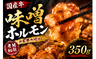 国産牛 自家製味噌ホルモン 350g 総菜 ごはん おかず つまみ