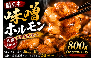 国産牛 自家製味噌ホルモン 400g×2個 総菜 ごはん おかず つまみ