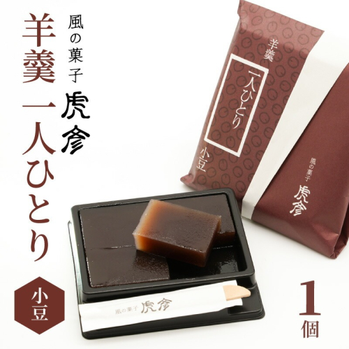 「羊羹 一人ひとり」 小豆 風の菓子 虎彦 N074-YZA082 2212096 - 宮崎県延岡市