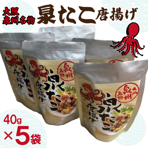 大阪泉州名物 泉たこ唐揚げ 5袋【蛸 タコ からあげ おやつ おつまみ 珍味 40g×5P】 010B1729 2212098 - 大阪府泉佐野市