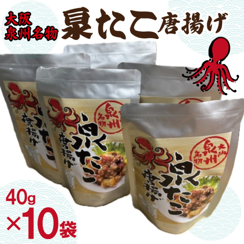 大阪泉州名物 泉たこ唐揚げ 10袋【蛸 タコ からあげ おやつ おつまみ 珍味 40g×10P】 020C483 2212099 - 大阪府泉佐野市