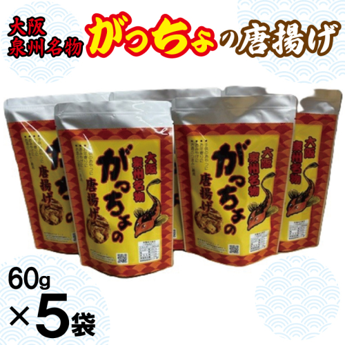 大阪泉州名物 がっちょの唐揚げ 5袋【からあげ おやつ おつまみ 珍味 60g×5P】 099H3720 2212100 - 大阪府泉佐野市
