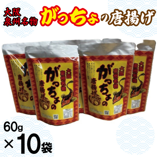 大阪泉州名物 がっちょの唐揚げ 10袋【からあげ おやつ おつまみ 珍味 60g×10P】 099H3721 2212101 - 大阪府泉佐野市